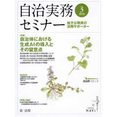 自治実務セミナー　2026年3月号