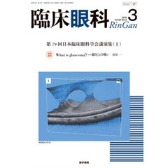 臨床眼科　2026年3月号