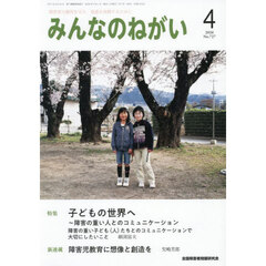 みんなのねがい　2026年4月号