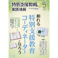特別支援教育の実践情報　2026年5月号