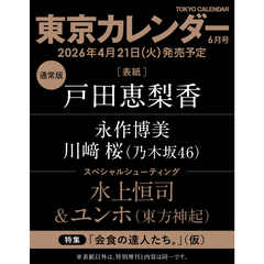 東京カレンダー　2026年6月号