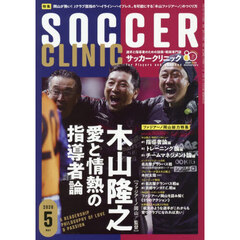 サッカークリニック　2026年5月号