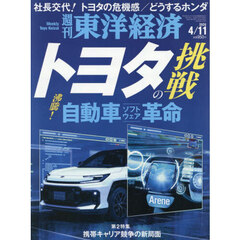 週刊東洋経済　2026年4月11日号