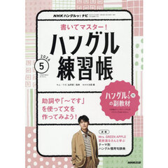 NHKハングルッ！ナビ　書いてマスター！ハングル練習帳　2026年5月号