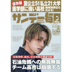 サンデー毎日　2026年4月26日号