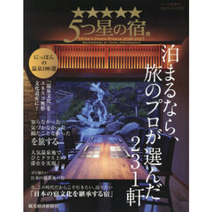 ５つ星の宿　２０２６－２０２７　2026年5月号