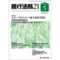 銀行法務２１　2026年5月号