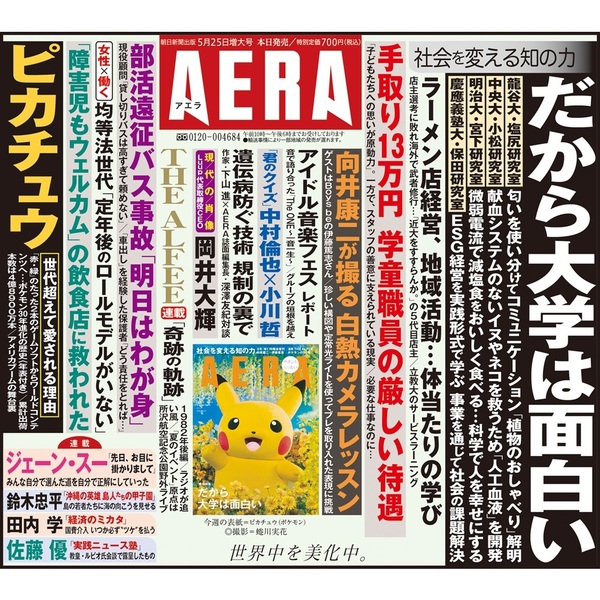 AERA (アエラ) 2026年5月25日増大号【表紙：ピカチュウ（ポケモン