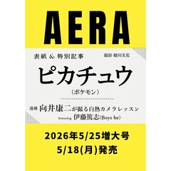 AERA (アエラ) 2026年5月25日増大号【表紙：ピカチュウ（ポケモン）】