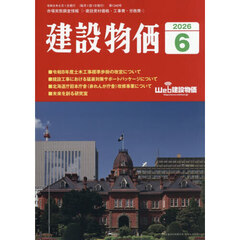 月刊「建設物価」　2026年6月号
