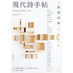 現代詩手帖　2026年6月号