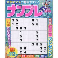 ナンプレ広場　2026年8月号