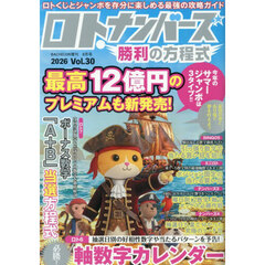 ロト・ナンバーズ勝利の方程式ｖｏｌ．３０　2026年8月号