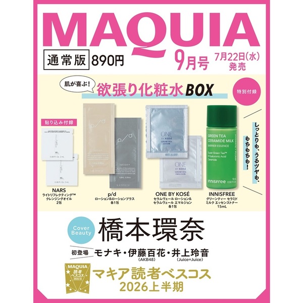 MAQUIA（マキア） 2026年9月号 通常版 通販｜セブンネット