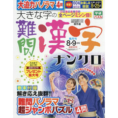 大きな字の難問漢字ナンクロ　2026年8月号
