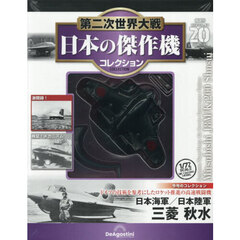 第二次世界大戦日本の傑作機コレ全国版　2026年7月21日号