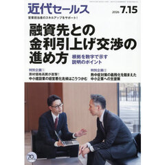 近代セールス　2026年7月15日号
