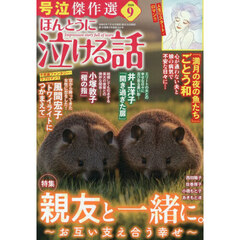 ほんとうに泣ける話　2026年9月号