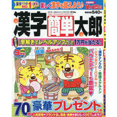 漢字簡単太郎　2026年9月号