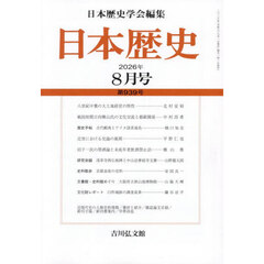 日本歴史　2026年8月号