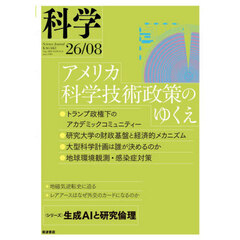 科学（岩波）　2026年8月号