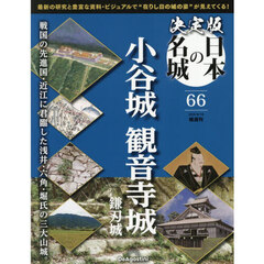 決定版日本の名城全国版　2026年8月18日号