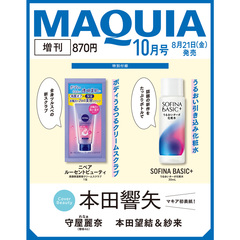ＭＡＱＵＩＡ（マキア）　2026年10月号 増刊