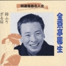 特選落語名人会（28）