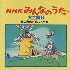 「NHKみんなのうた」より大全集2