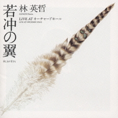 若冲の翼～冲しきが若きも