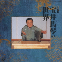 寶井馬琴　宝井馬琴　講談　立正安国論　LP 宝井馬琴（六代目） - 通販｜セブンネットショッピング