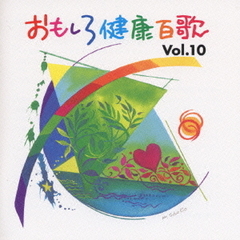 おもしろ健康百歌　Vol．10