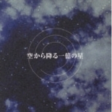 フジテレビ系ドラマ　オリジナルサウンドトラック「空から降る一億の星」
