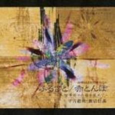 合唱による日本のうた　ふるさと／赤とんぼ～四季折々の歌を集めて～
