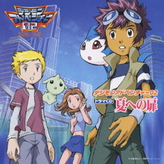 デジモンアドベンチャー02　ドラマCD　夏への扉