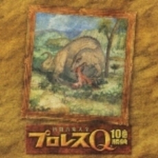 格闘音楽大全　プロレスQ　10番勝負