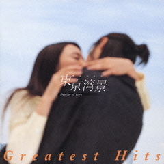 東京湾景～Destiny　of　Love～　Greatest　Hits