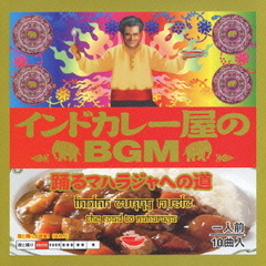 インドカレー屋のBGM　踊るマハラジャ編