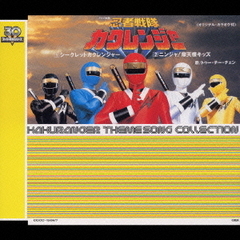 忍者戦隊カクレンジャー