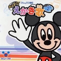 Disneytime　presents　ディズニーえかき歌　part2