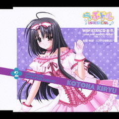 WISH　STARにな・あ・れ／LoveLoveLoveのせいなのよ！（琴葉ソロヴァージョン）