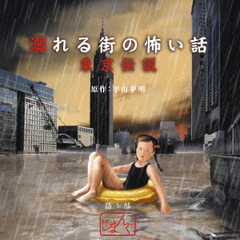 溺れる街の怖い話　東京伝説