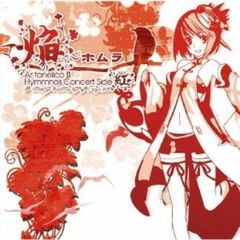 焔～ホムラ　アルトネリコ2ヒュムノスコンサート　サイド　紅