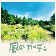 フジテレビ系ドラマ　オリジナルサウンドトラック「風のガーデン」