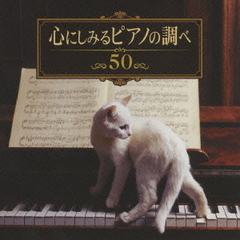 心にしみるピアノの調べ50