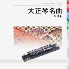 大正琴名曲　ベスト　キング・ベスト・セレクト・ライブラリー2009