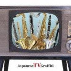 決定盤！！ブラバン　ジャパニーズTVグラフィティ