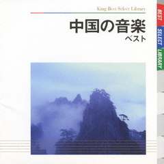 中国の音楽　ベスト　キング・ベスト・セレクト・ライブラリー2009