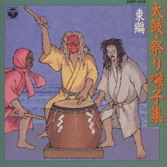 太鼓・祭り囃子集　東編
