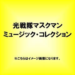 光戦隊マスクマン　ミュージック・コレクション